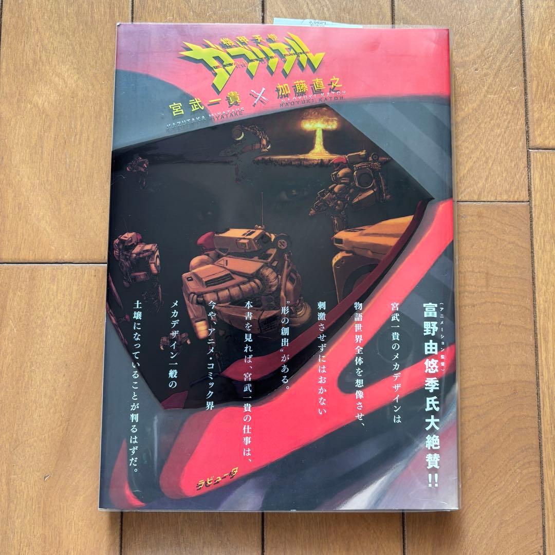 機甲天使ガブリエル 宮武一貴 x 加藤直之 稀少本 美品 スタジオぬえ