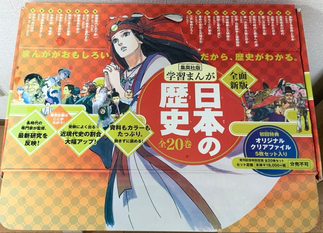学習漫画 日本の歴史全20巻セット集英社　初回特典オリジナルクリアファイル付き