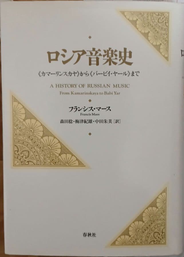ロシア音楽史 : 《カマーリンスカヤ》から《バービイ・ヤール》まで