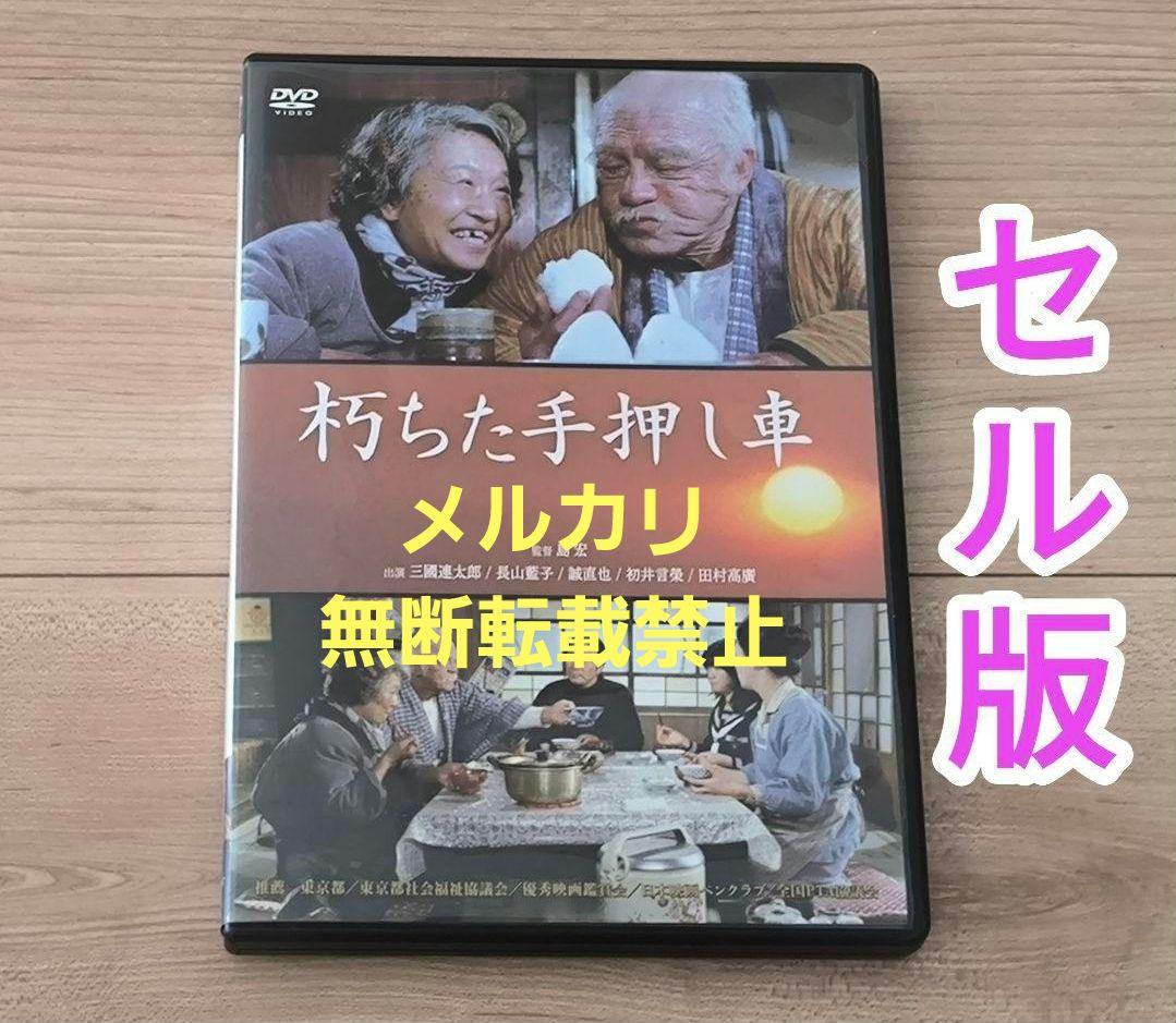 朽ちた手押し車 セル版 DVD 三國連太郎 長山藍子 田村高廣 初井言榮