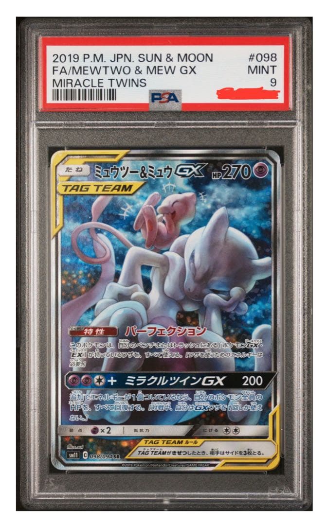 ミュウツー&ミュウGX SR SA psa9 SM11 098/094