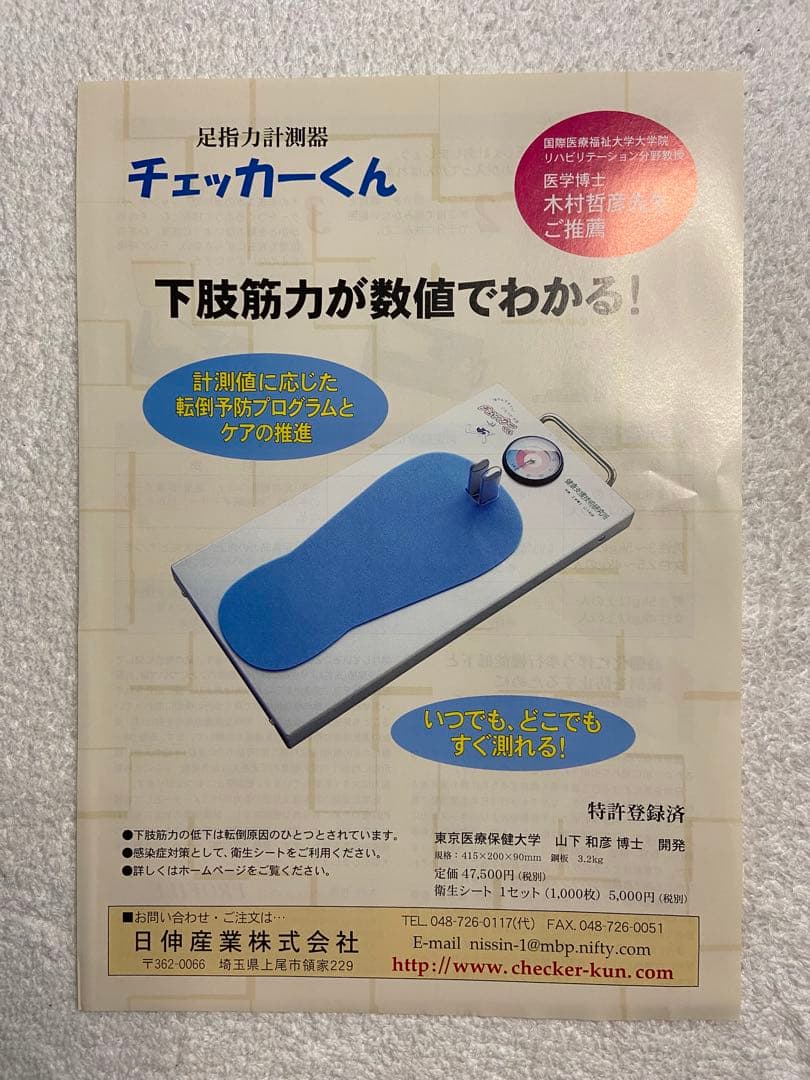 足指力計測器 チェッカーくん