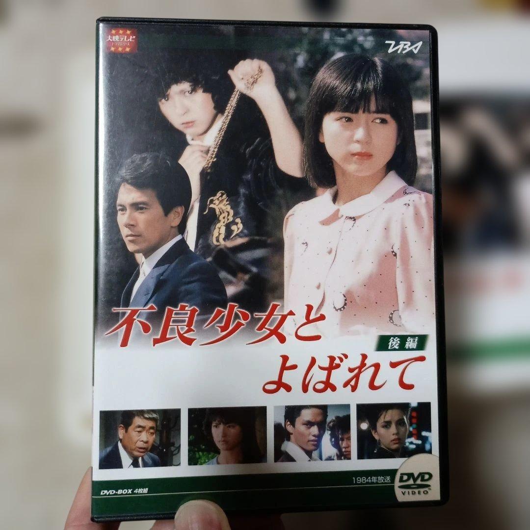 不良少女とよばれて DVD-BOX 後編〈4枚組〉