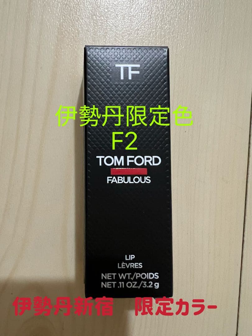 TOM FORD ファビュラス　リップスティック F2 伊勢丹限定　ショッパー付