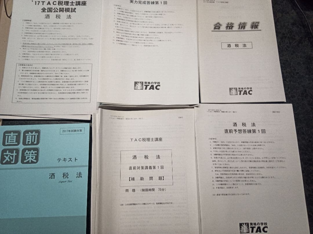 TAC酒税法速習コース2017年合格目標