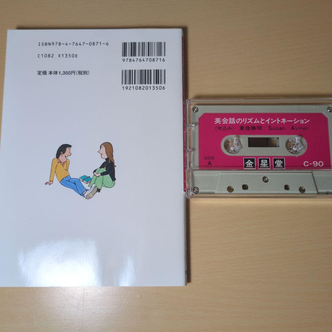 英会話のリズムとイントネーション カセット付属