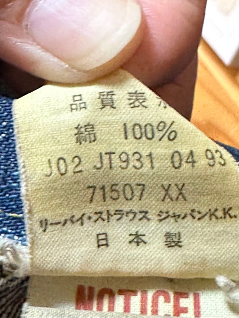 Levi's 71507 2nd 90年代 日本製 bige 赤耳 40