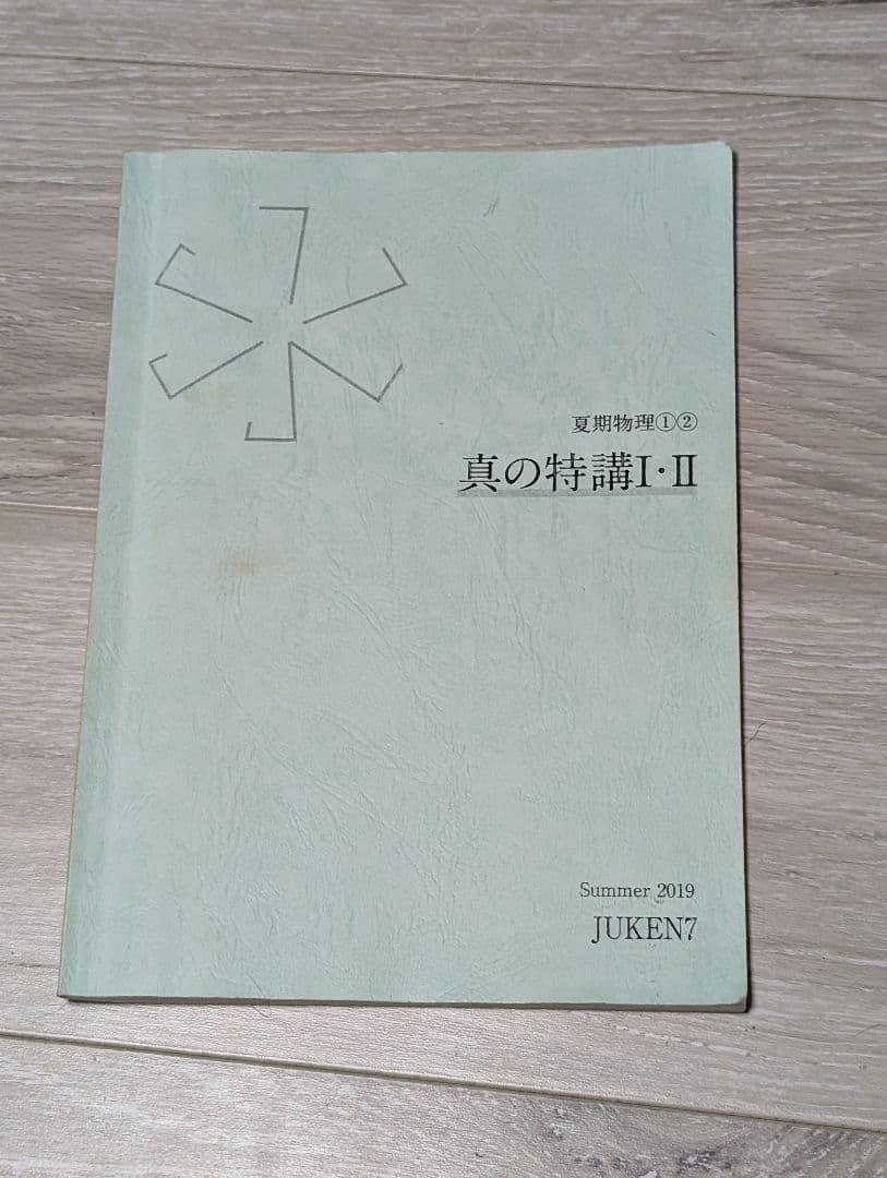 JUKEN7 真の特講Ⅰ・Ⅱ　物理