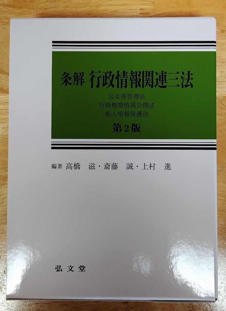条解 行政情報関連三法 第2版