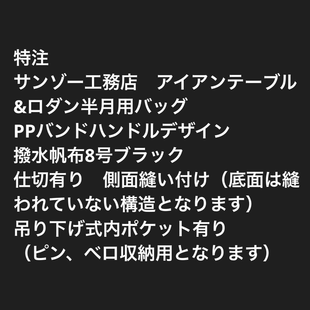 【デッバン】サンゾー工務店 アイアンテーブル&ロダン半月用バッグ Ｅ