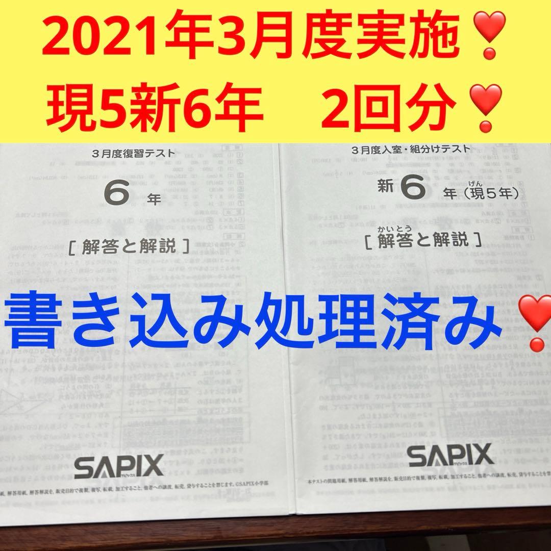 ㉑る　サピックス　SAPIX 3月度　現5年新6年　新学年入室・組分けテスト