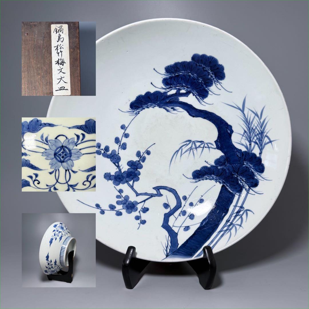 宝暦〜幕末　後期鍋島　染付松竹梅大皿　裏唐草文　蒐集家放出品　同手図録掲載品