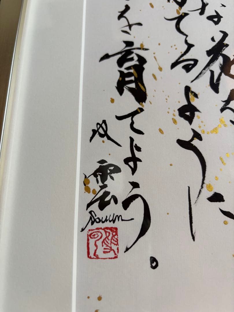 武田双雲さん作品「大好きな花を育てるように自分を育てよう」