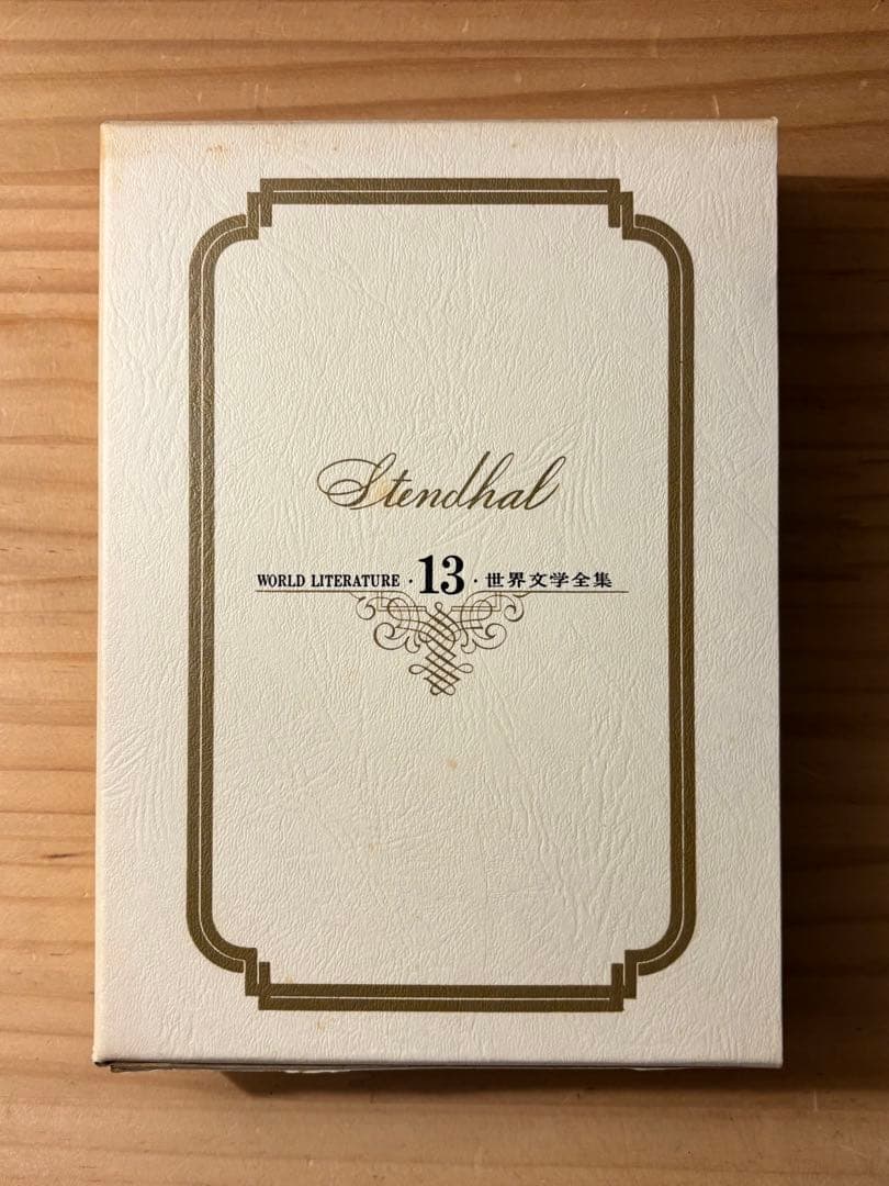 ☆『赤と黒』　スタンダール 古谷健三訳　 世界文学全集 13 学習研究社