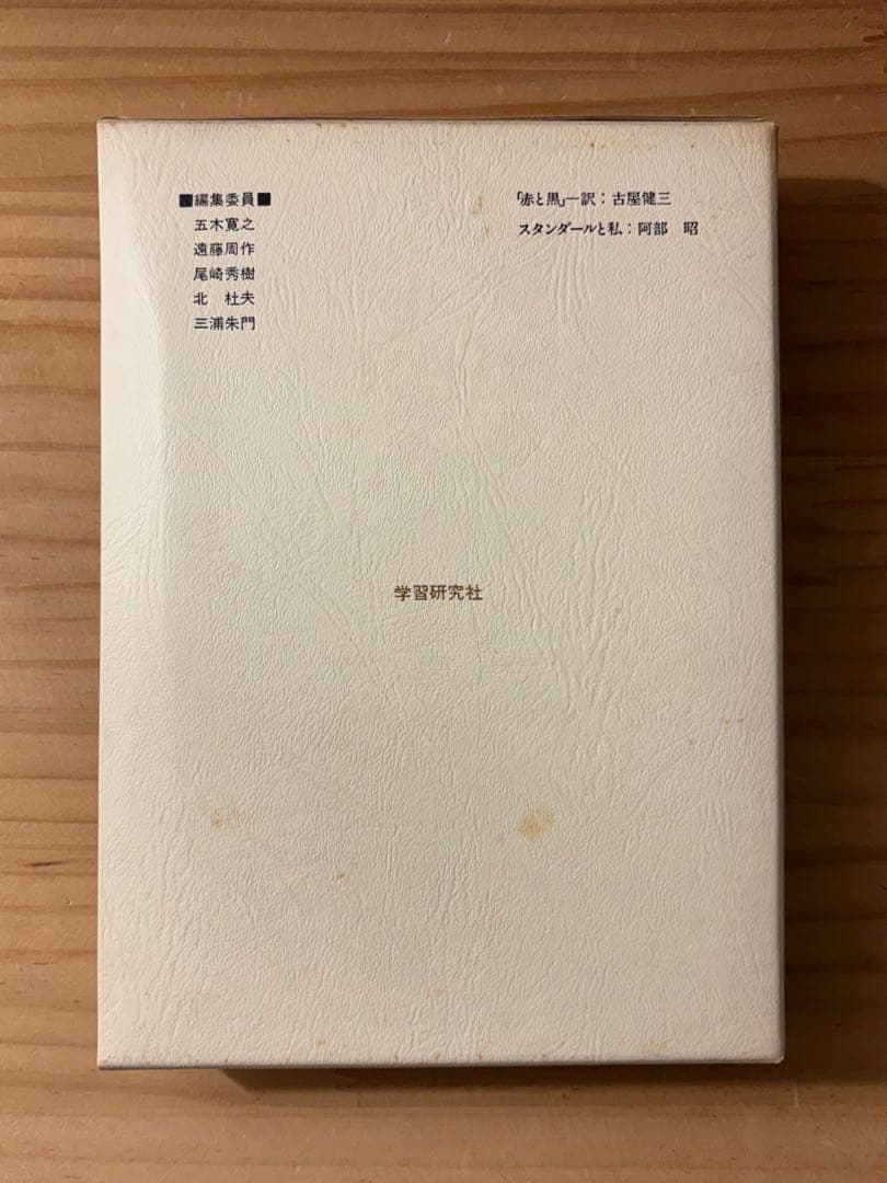 ☆『赤と黒』　スタンダール 古谷健三訳　 世界文学全集 13 学習研究社