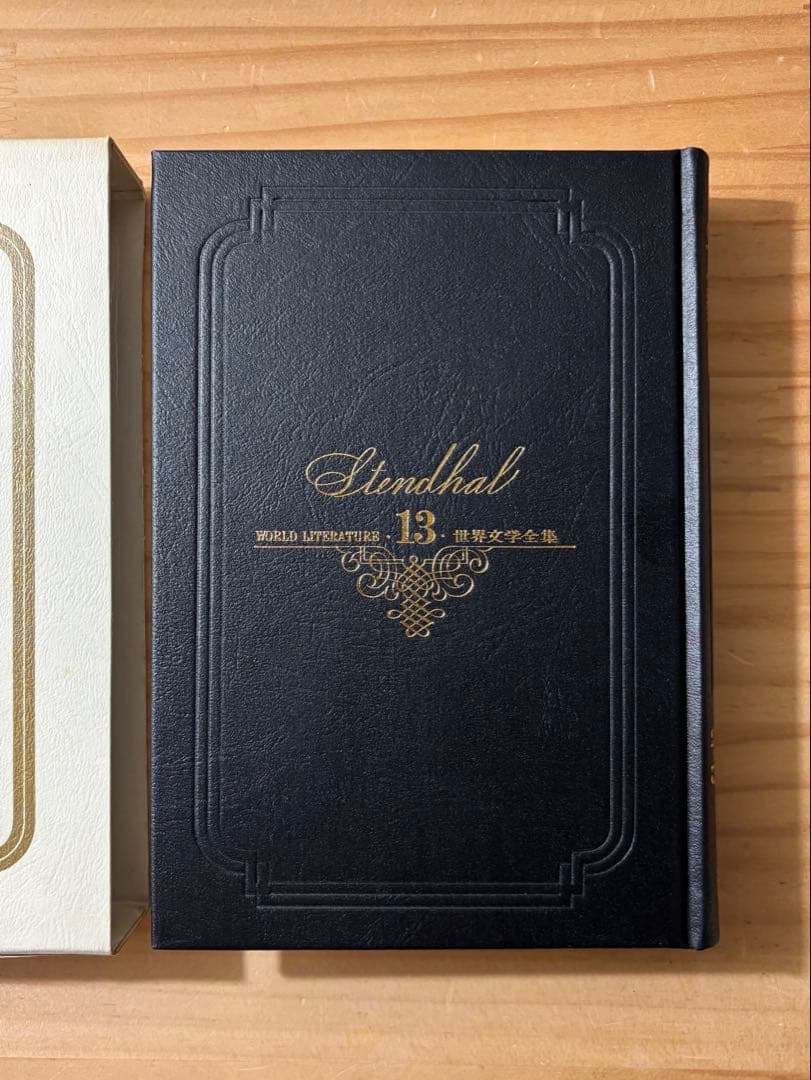 ☆『赤と黒』　スタンダール 古谷健三訳　 世界文学全集 13 学習研究社