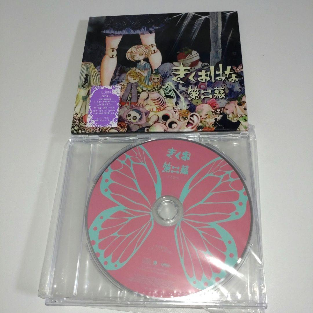 きくおはな 第二幕 ボカロver. ヴィレッジヴァンガード 特典 CD