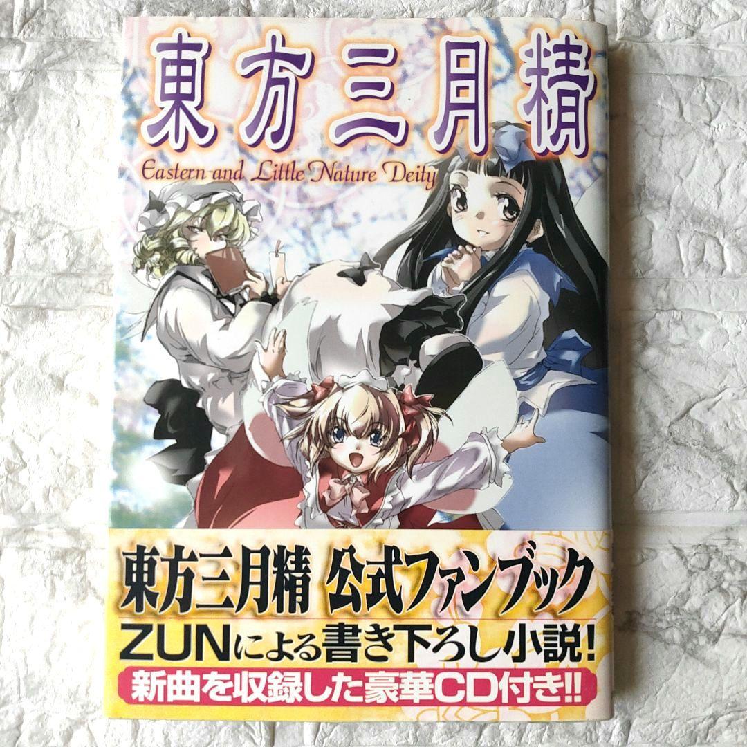 東方三月精 Eastern and Little Nature Deity　初版