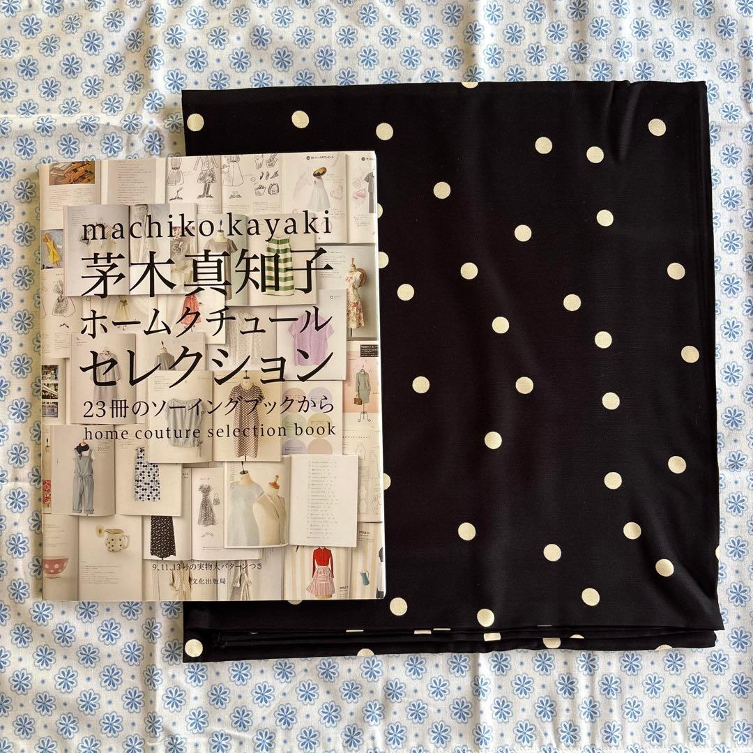 茅木真知子 ホームクチュールセレクション 23冊のソーイングブックから　生地付き