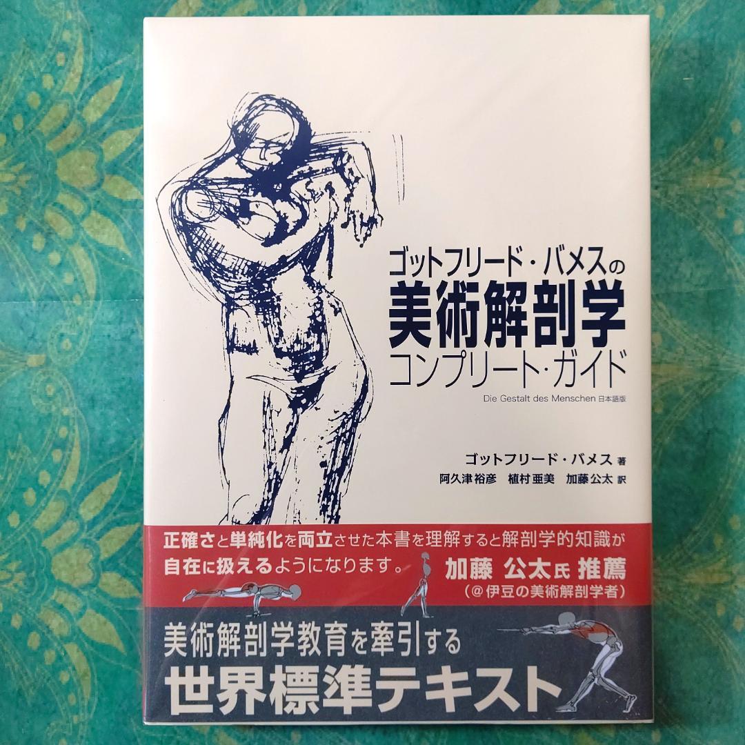 ゴットフリード・バメスの美術解剖学