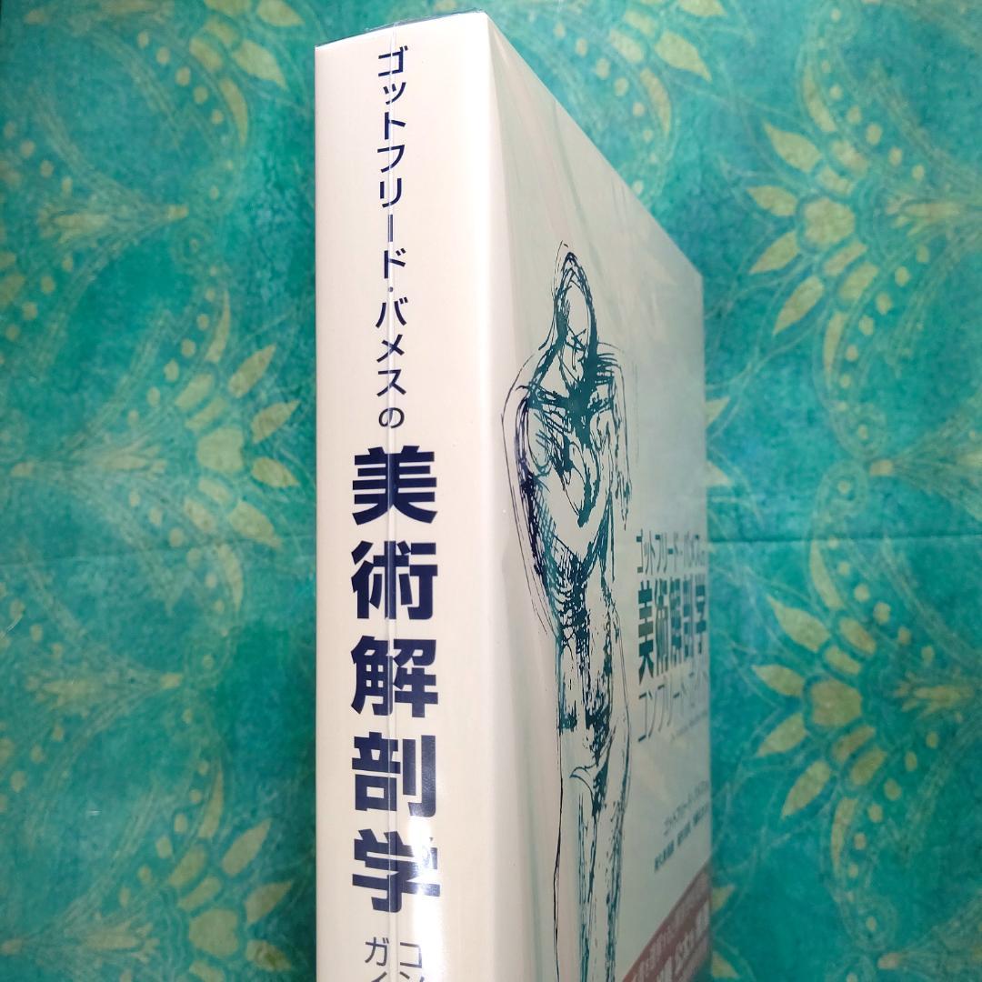 ゴットフリード・バメスの美術解剖学