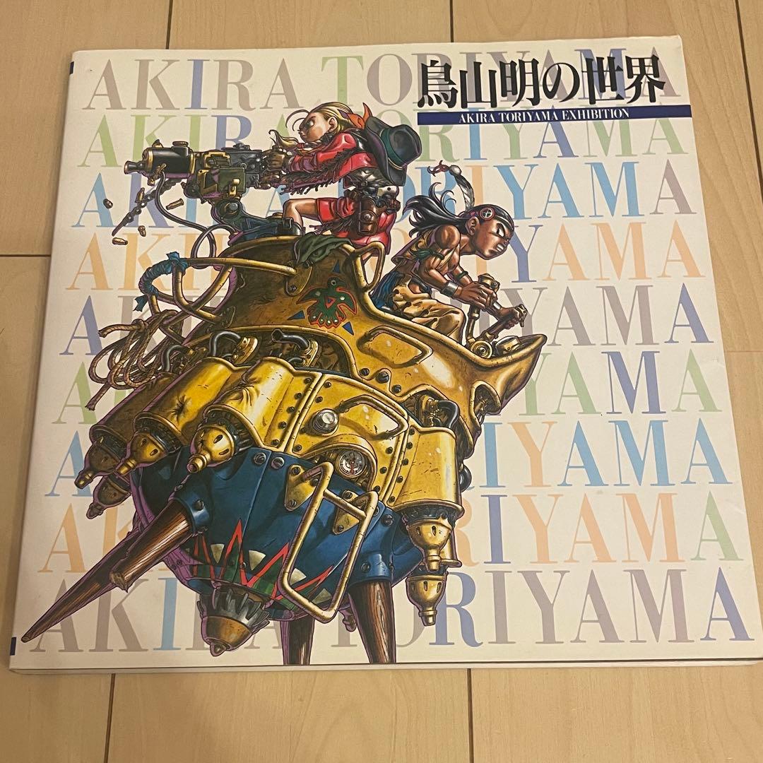 鳥山明の世界 クロノトリガー ドラゴンボール アラレちゃん ドクタースランプ