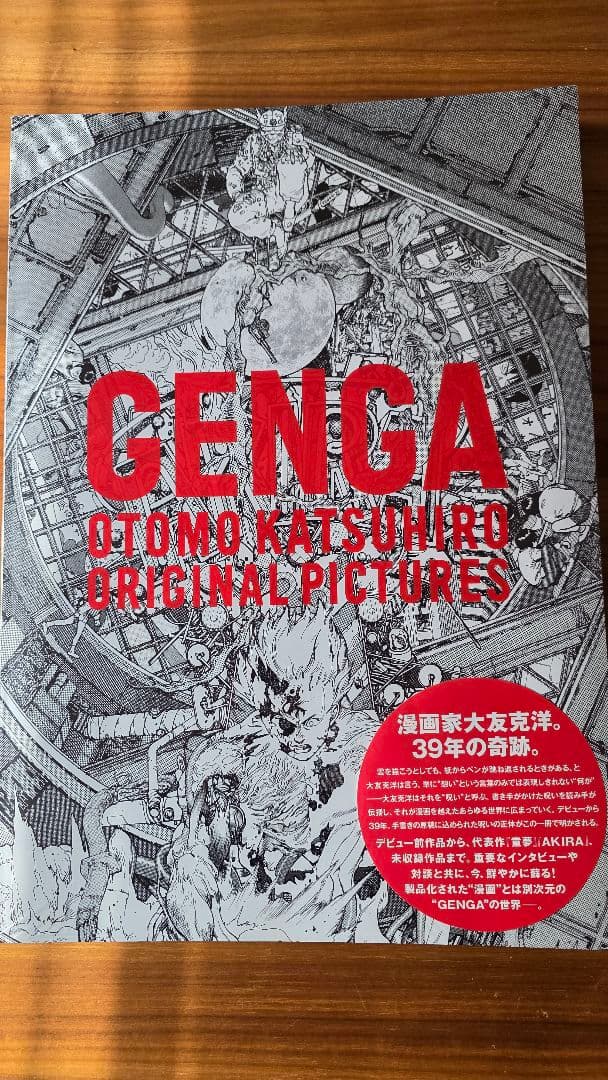 【未開封新品】大友克洋GENGA展図録
