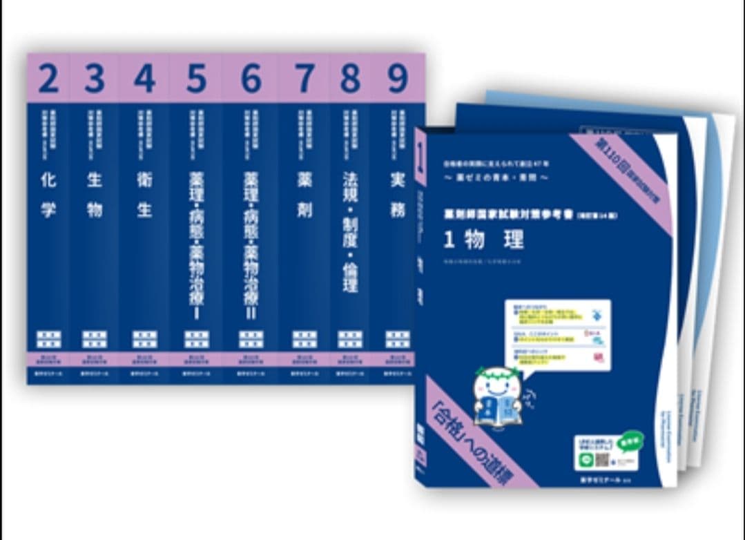 薬剤師国家試験 青本 青問 セット 110回　新品　未使用　全巻
