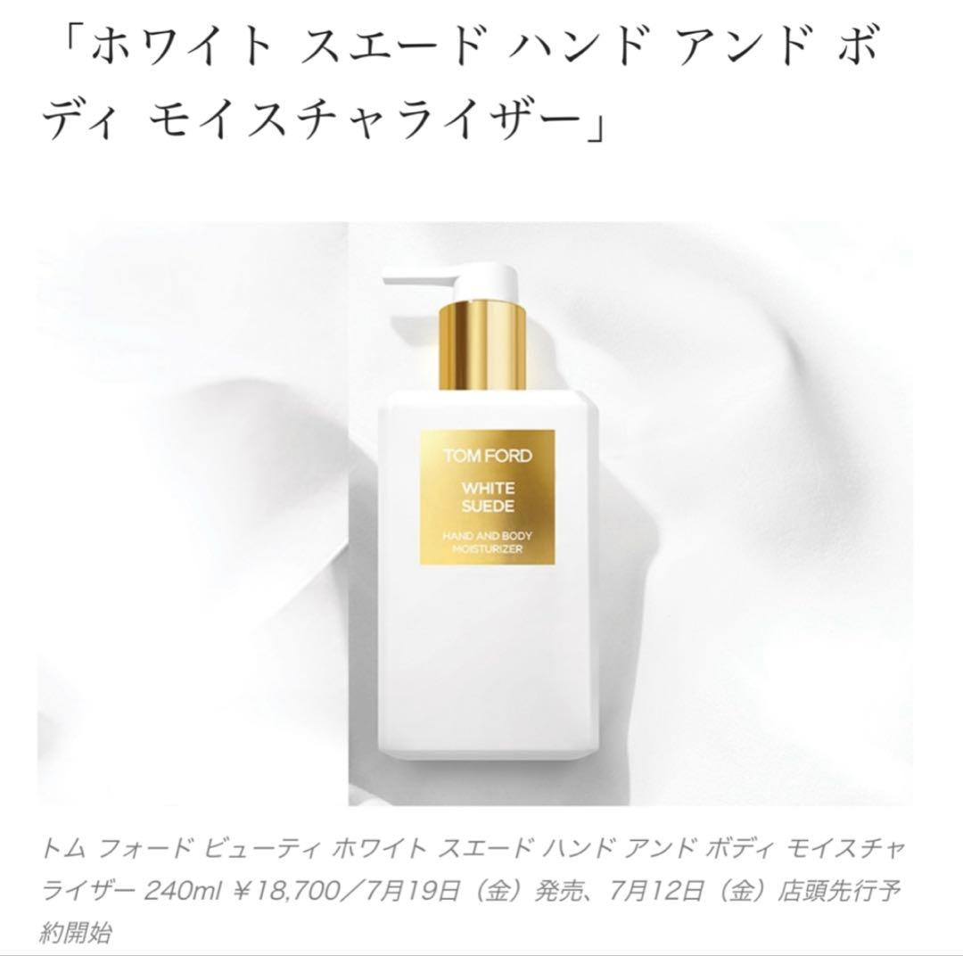 TOM FORD ホワイト　スエード　ハンド　アンド　ボディ　モイスチャライザー