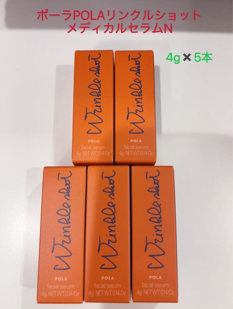 ポーラpola リンクルショット メディカルセラムN 4g ✖️5本