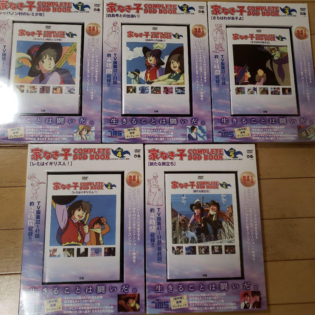 家なき子　COMPLETE DVD BOOK vol.1 ～vol.5