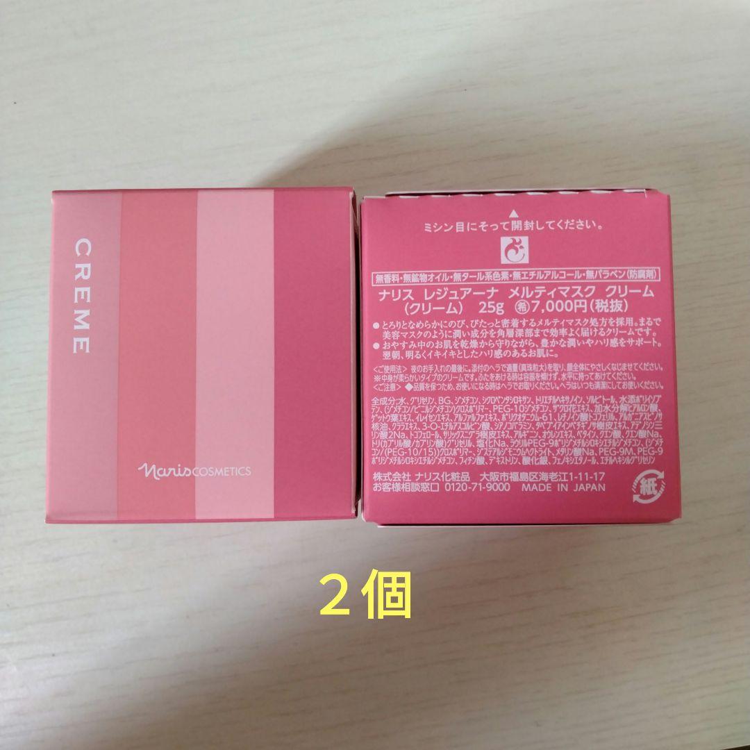 ナリス レジュアーナ　クリーム2個