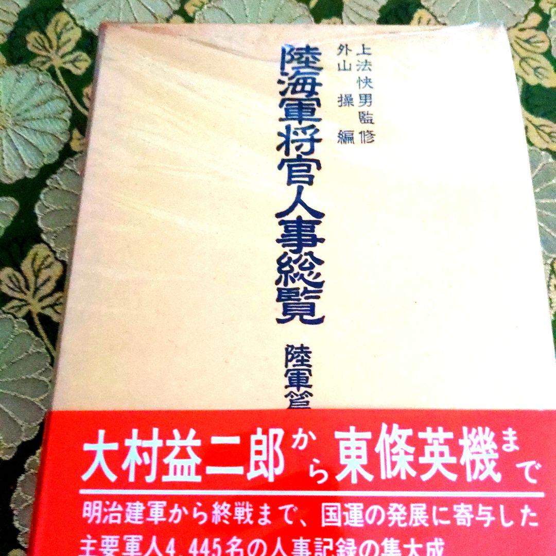 【最終価格】 芙蓉書房 陸海軍将官人事総覧 陸軍篇