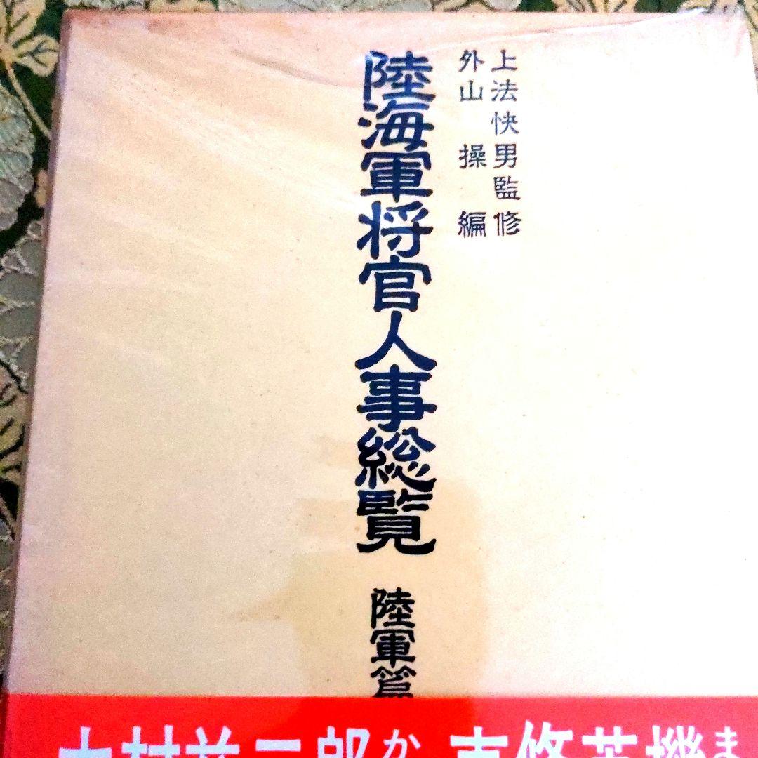 【最終価格】 芙蓉書房 陸海軍将官人事総覧 陸軍篇