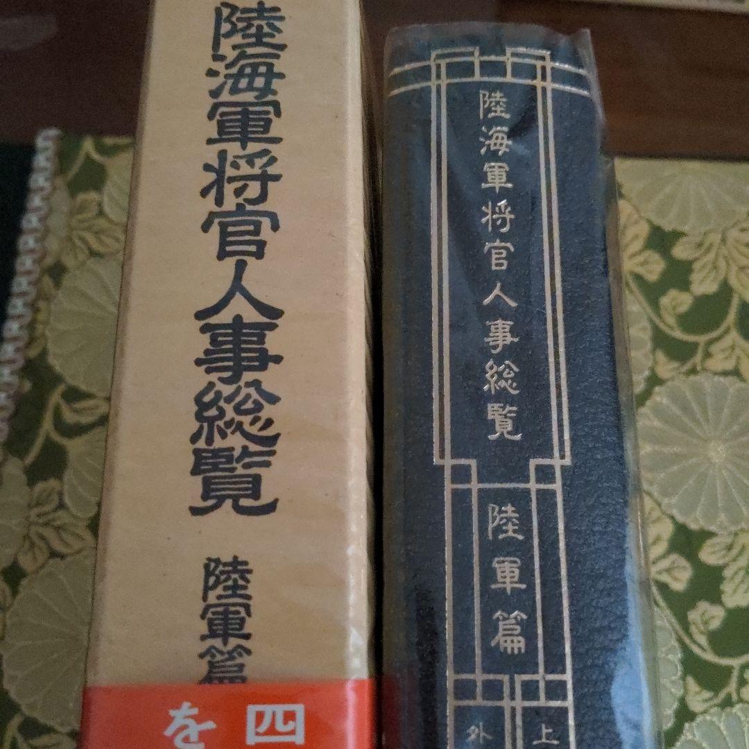 【最終価格】 芙蓉書房 陸海軍将官人事総覧 陸軍篇