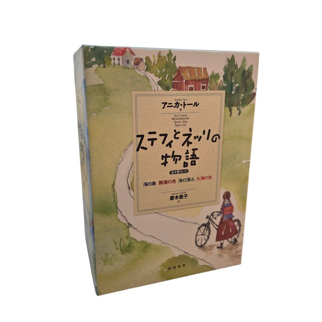 ステフィとネッリの物語 全4巻セット