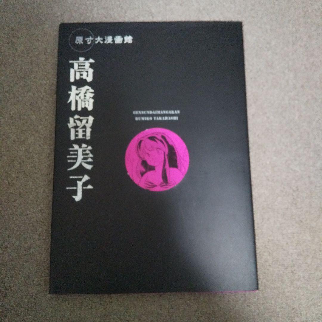 高橋留美子 原寸大漫画館 うる星やつら