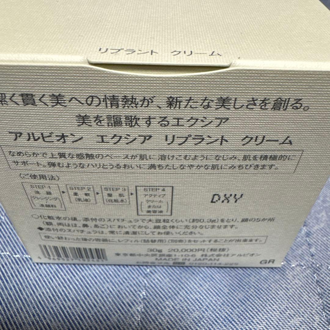 アルビオン♡エクシア♡リプラントクリーム