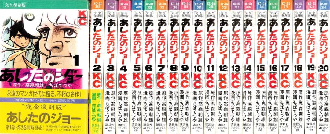 【全巻初版】あしたのジョー 完全復刻版 全20巻完結セット ちばてつや