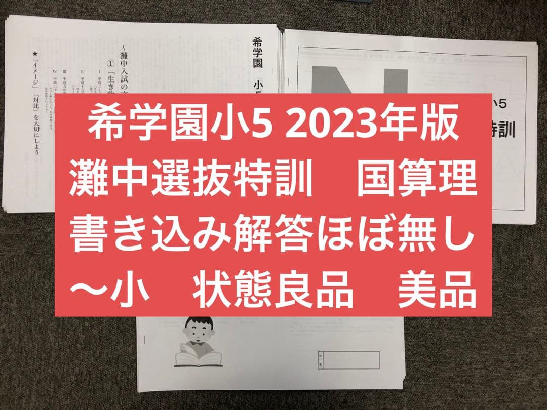 希学園　小5　灘中選抜特訓　国算理　NO1～NO.12　中古　書き込み解答ほぼ無