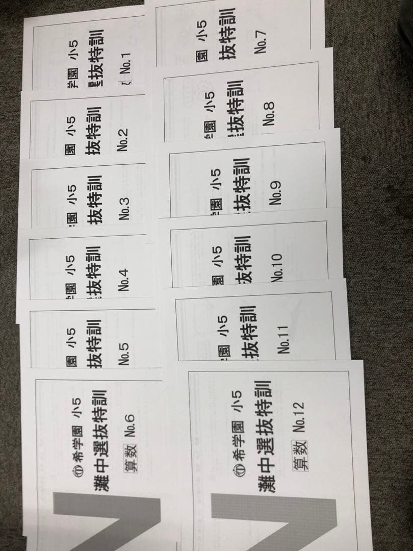 希学園　小5　灘中選抜特訓　国算理　NO1～NO.12　中古　書き込み解答ほぼ無