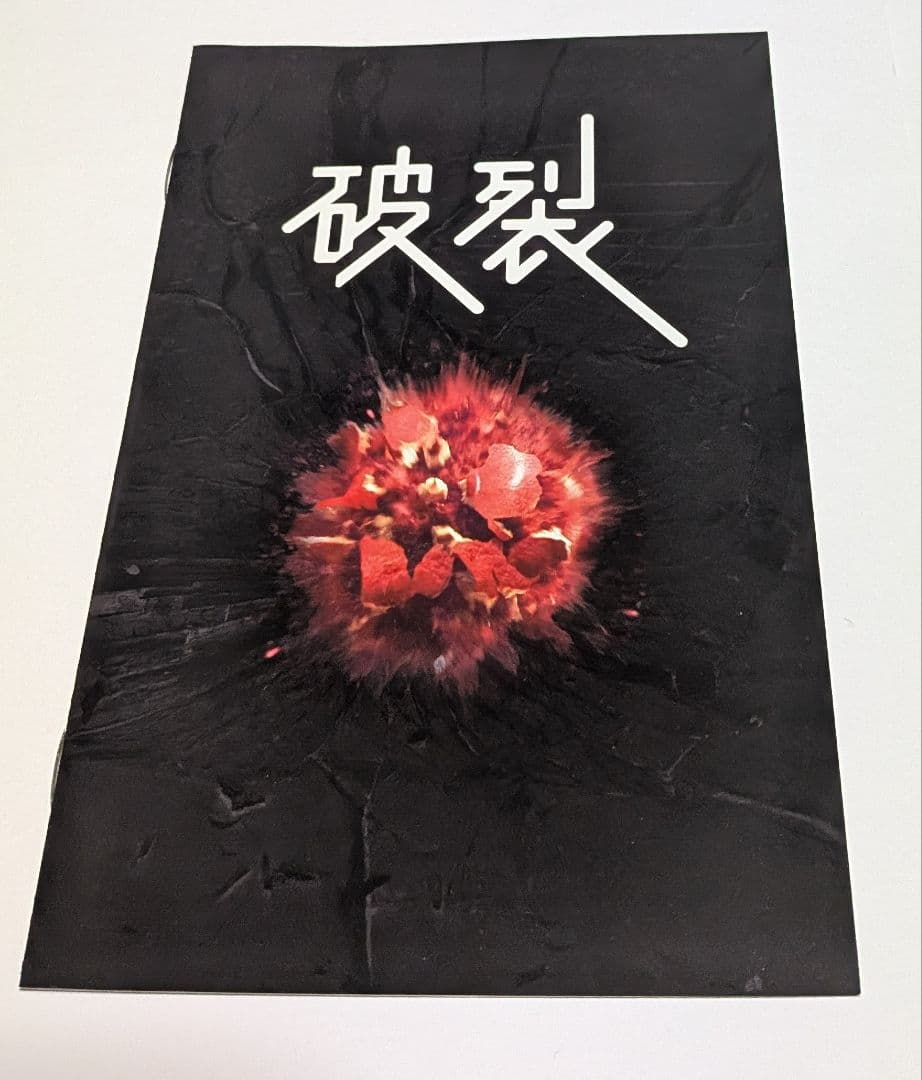 破裂 DVD BOX 椎名桔平 滝藤賢一 坂井真紀