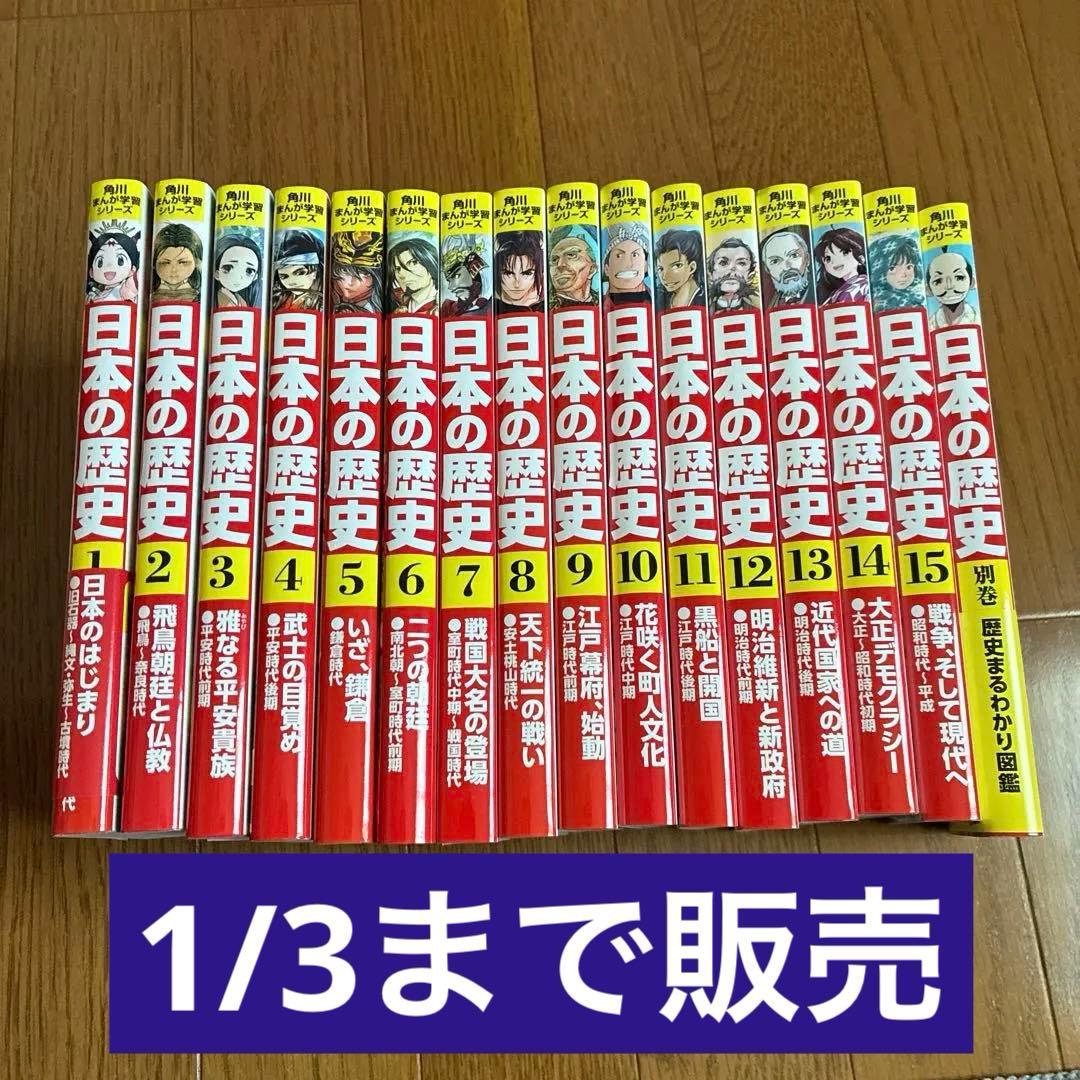 日本の歴史 全巻セット (1-15巻)