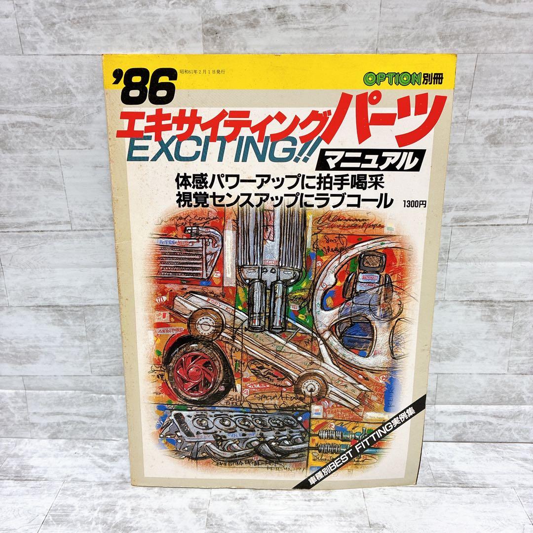 OPTION別冊 86エキサイティングパーツ マニュアル パーツ メンテ 希少