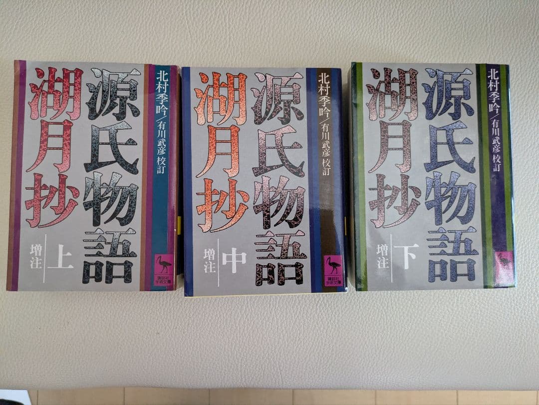 源氏物語湖月抄　講談社学術文庫 全3巻セット