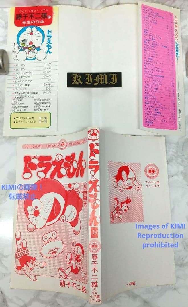 希少 初版 ドラえもん 39 コミック 漫画 本 1989 第1刷発行 藤子・F