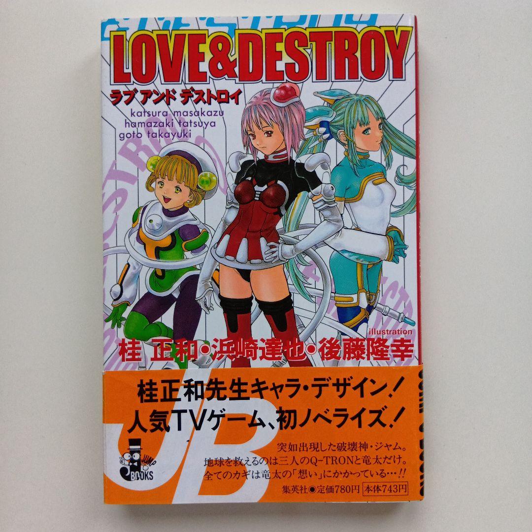 LOVE & DESTROY 桂正和