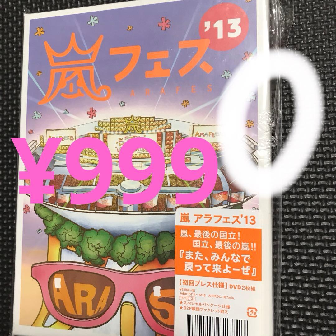 ❤️ネル様❤️嵐 フェス'13 DVD 2枚組 初回プレス仕様