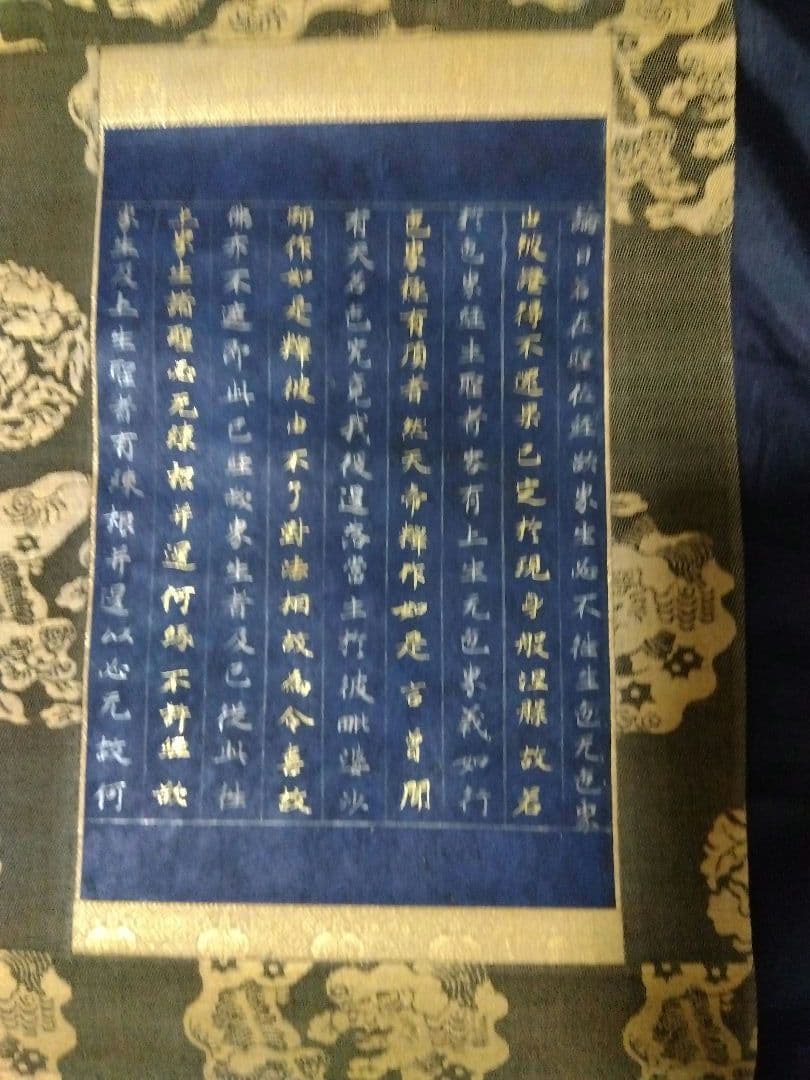 茶道具 掛け軸 中尊寺経 金銀交書 堀江知彦 箱書