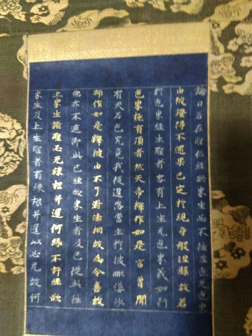 茶道具 掛け軸 中尊寺経 金銀交書 堀江知彦 箱書